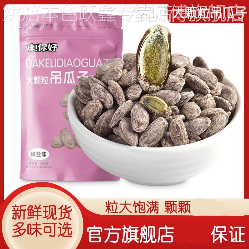 吊瓜子旗舰店散装5斤袋装大籽特大颗粒吊爪子500g炒货特产.奶油味