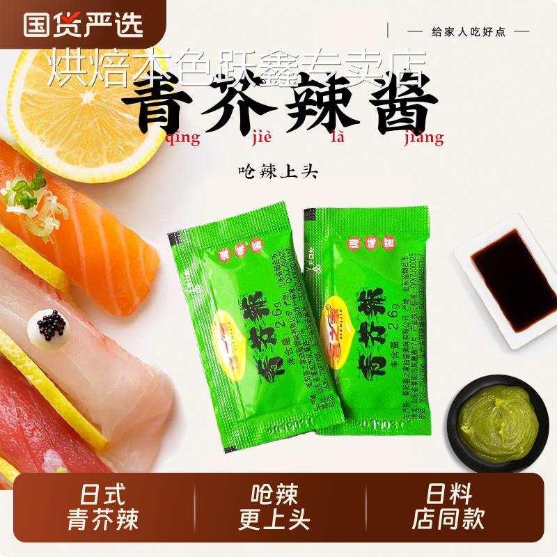 喜之家青芥辣酱迷你芥末小包装辣根 喜之家芥末寿司料理2.6g*50包