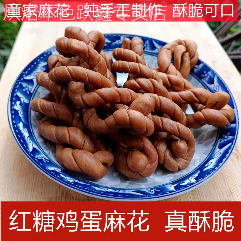 四川大竹童家麻花 纯手工甜味红糖鸡蛋麻花 休闲零食传统老式糕点