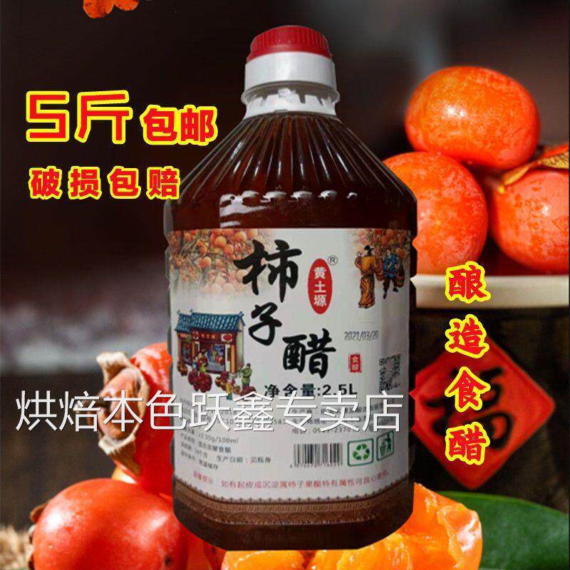 陕西特产渭南闫村柿子醋果醋酿造食醋甜醋泡姜泡蒜5斤用富平柿子