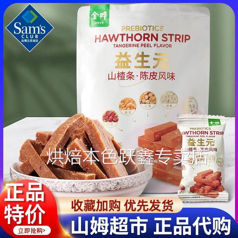 山姆超市代购益生元山楂条金晔陈皮风味六物会员店零食官方旗舰店