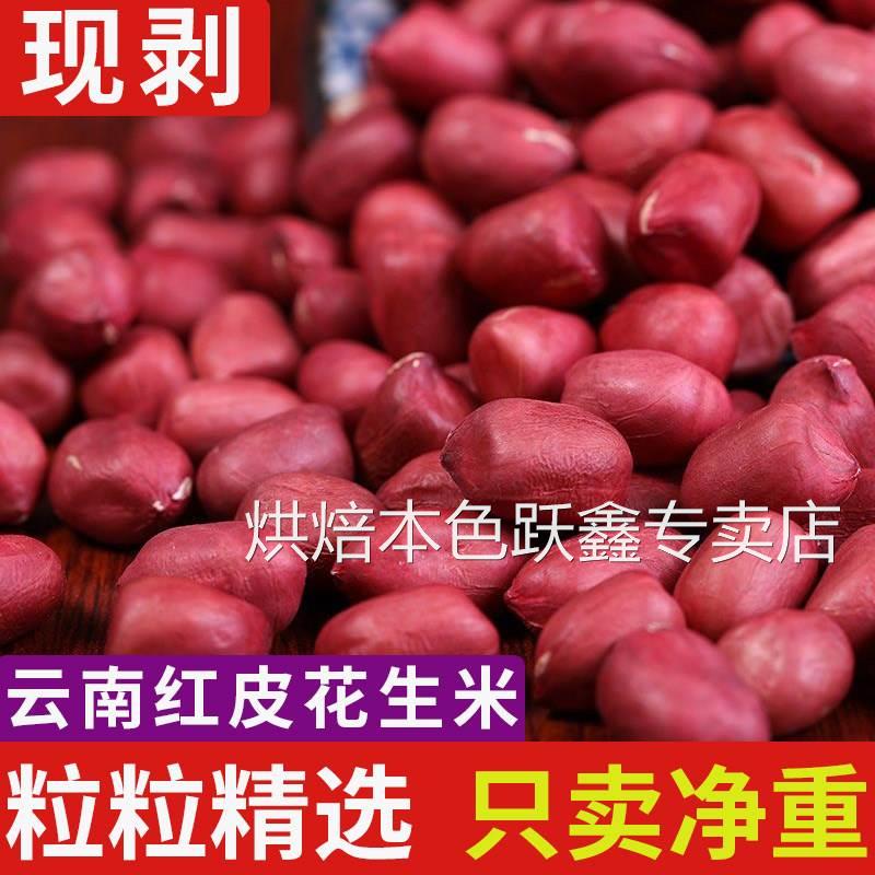 云南红皮花生米农家小颗粒四粒红花生花生仁无壳新鲜红衣花生米批
