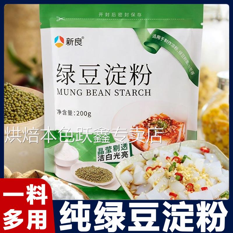 正宗严选新良绿豆淀粉0添加做凉粉用纯绿豆粉四川伤心川北白凉粉
