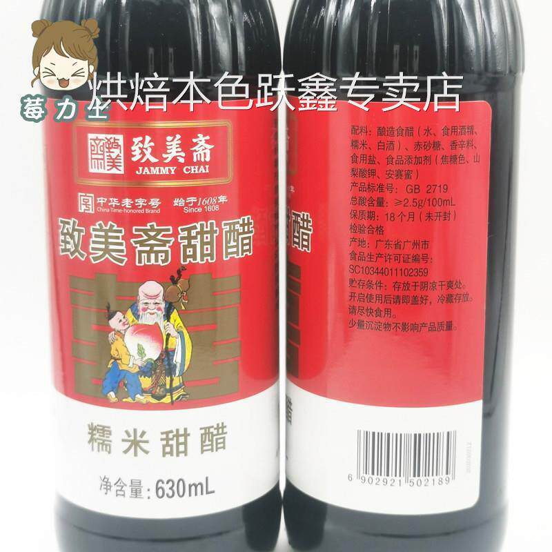 致美斋糯米甜醋 广东月子美食 食醋猪脚姜醋八珍甜醋630ml*2支装