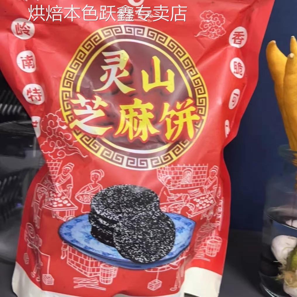 广西芝麻饼灵山特产灵山芝麻饼营养早餐补钙食品黑芝麻饼糕点甜品