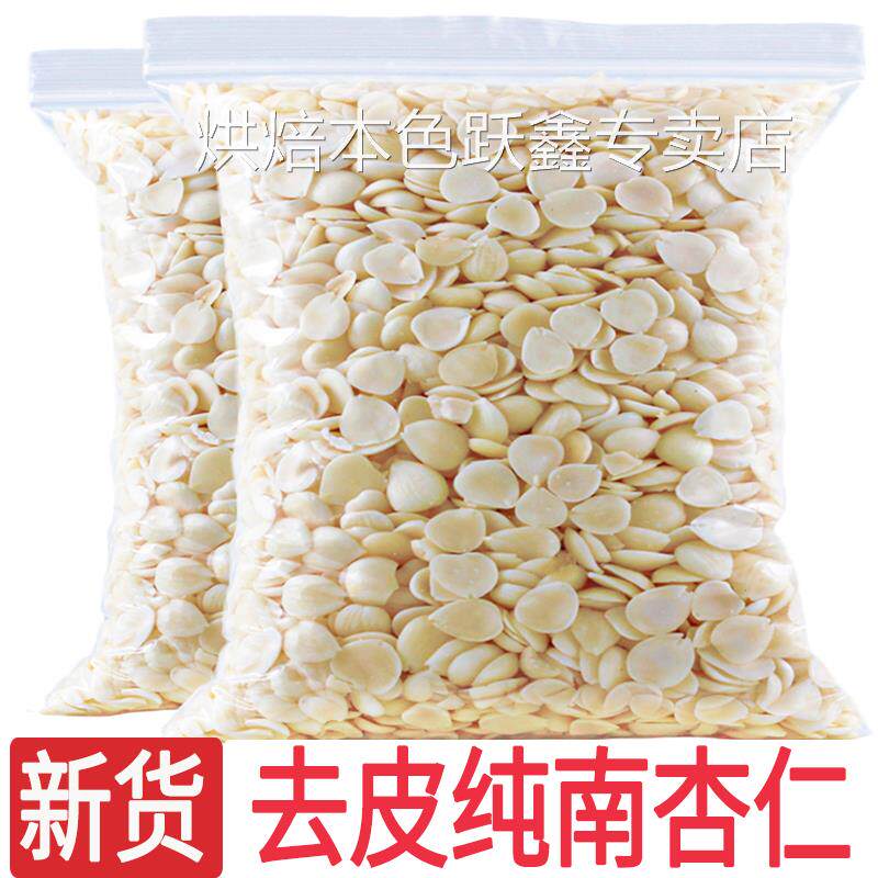 去皮甜杏仁原味生杏仁片承德光中杏仁南北脱苦杏露露豆浆月饼原料