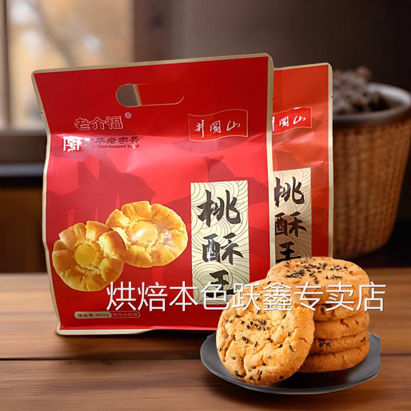 江西吉安井冈山特产老介福桃酥王传统月饼黑芝麻原味糕点酥饼零食