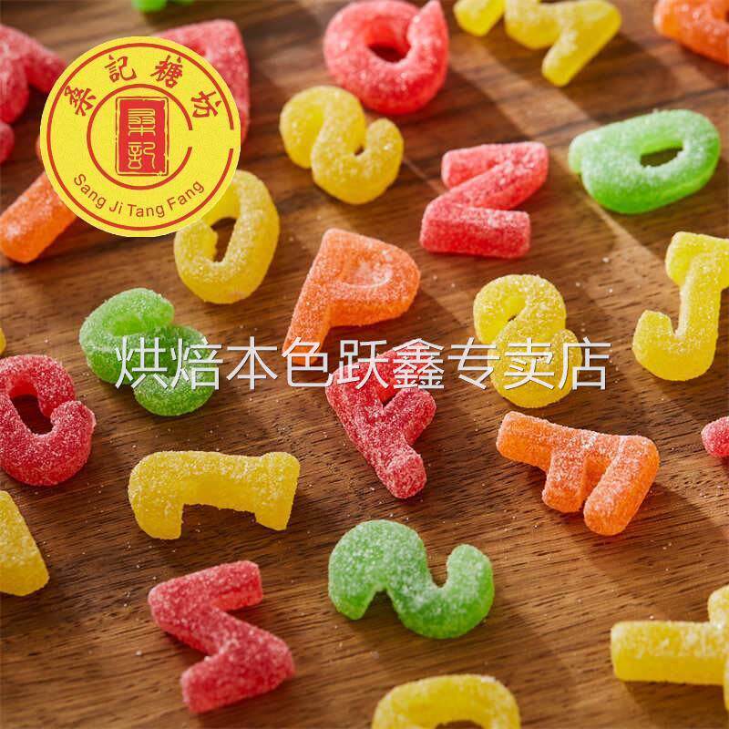 桑记糖坊 天津特色80怀旧字母糖西瓜味软糖酸砂水果味 橡皮糖