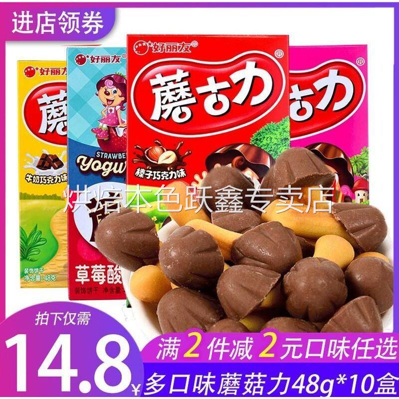 蘑古力饼干48g*10盒整箱零食草莓味牛奶巧克力味散装蘑菇力