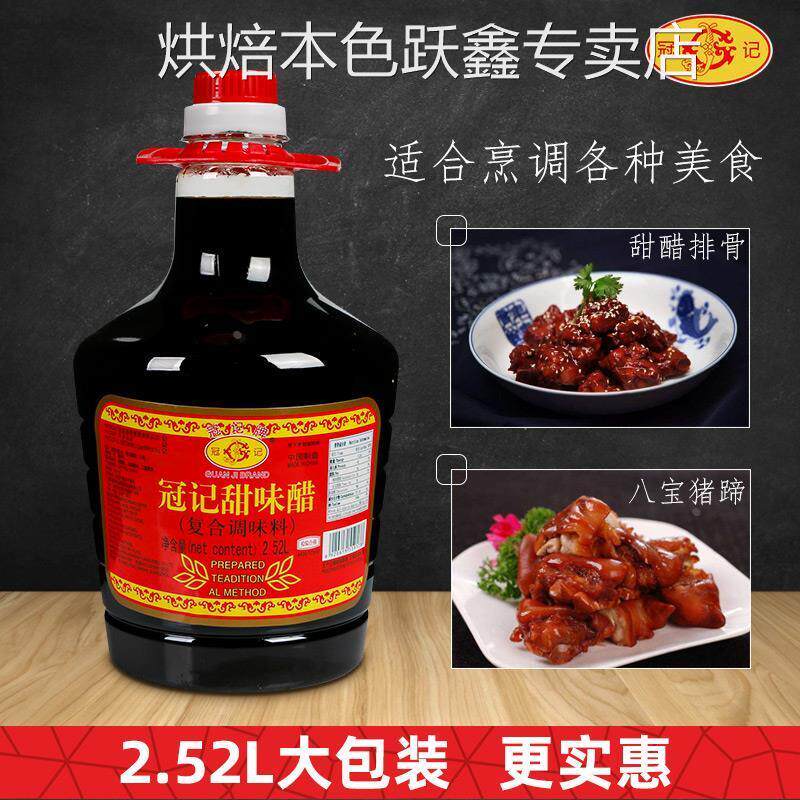 冠记甜醋2.52L大桶装广东猪脚姜酱甜味醋添丁月子糯米醋家用