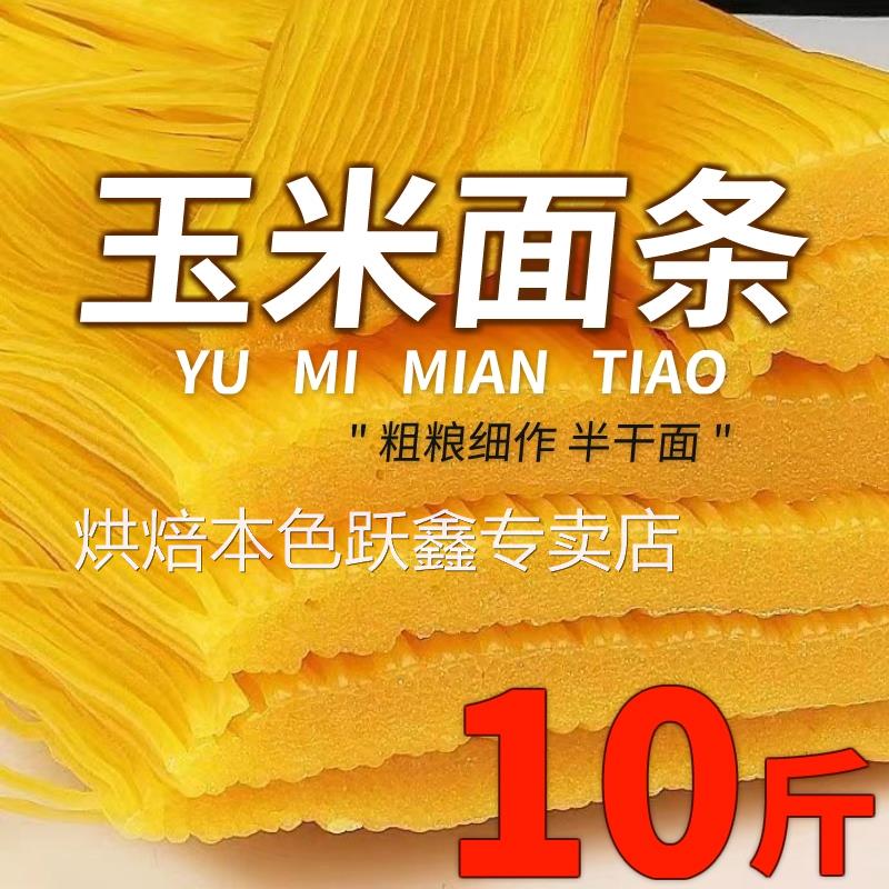 东北玉米面条湿面纯黄面条挂面真空包装叉子条粗面条正宗麻辣烫面