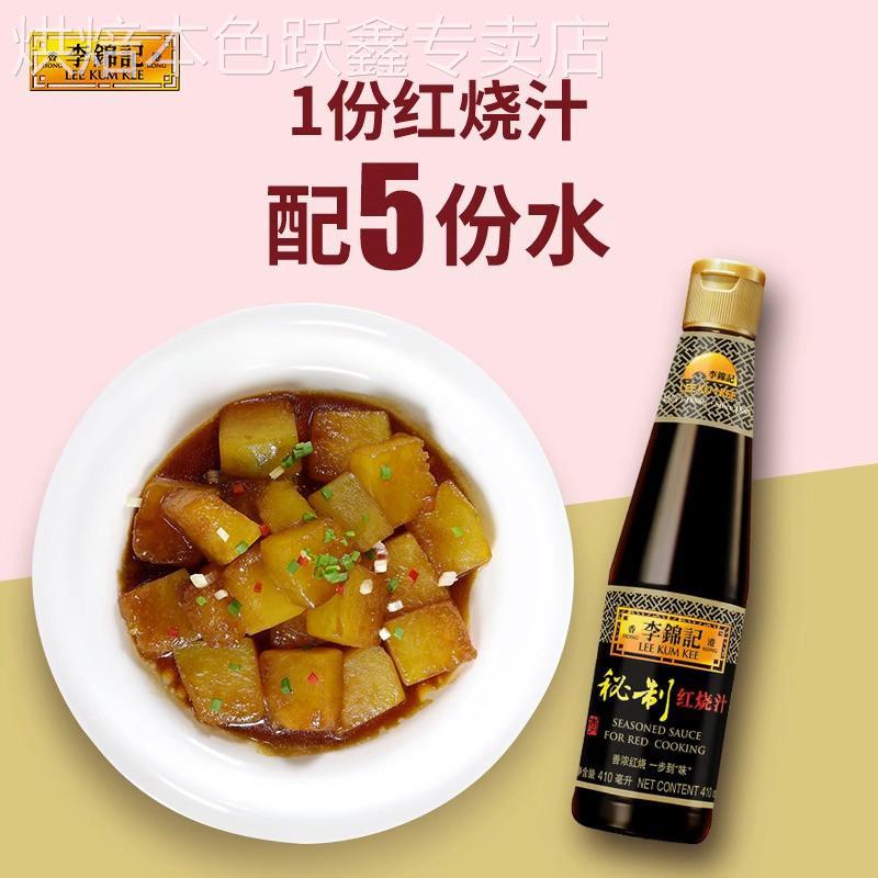李锦记炒糖色秘制红烧汁家用红烧肉料理包酱汁调味料瓶装红烧酱油