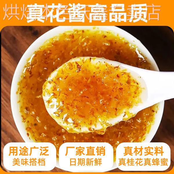 桂花蜜酱苏州糖桂花正宗家用商用烘焙果酱冰粉蜂蜜食用官方旗舰店