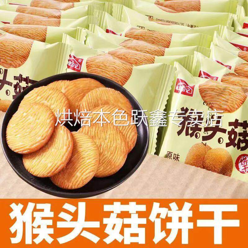 猴头菇饼干休闲养胃营养早餐无加蔗糖整箱代餐小吃零食官方旗舰店
