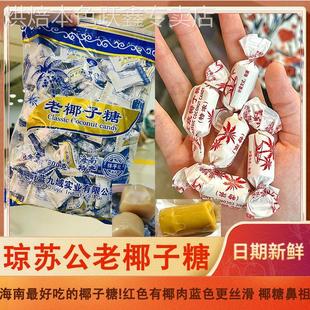 琼苏公老椰子糖传统海南特产特浓老式喜糖原味伴手礼零食网红