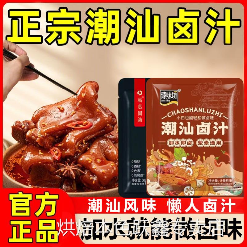 正宗潮汕卤汁官方旗舰店卤牛肉年货卤肉茶叶蛋五香卤料包秘制家用