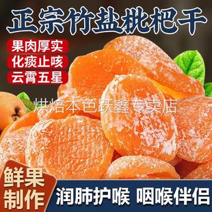 枇方杷干原味无添加福建云霄竹盐枇杷干官旗舰店正品 琵琶润喉止咳