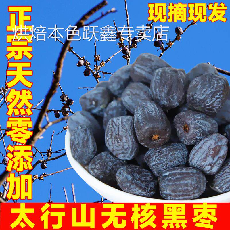 太行山无核黑枣官方旗舰店正宗野生特级大乌枣野软枣小柿子君迁子