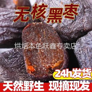 正宗太行山无核黑枣即食软枣干官方旗舰店特级黑枣糖葫新疆特产
