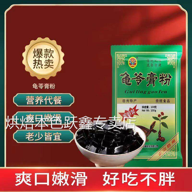 25年新货广西梧州正宗龟苓膏粉100g*5袋烧仙草冻果冻黑凉粉材料