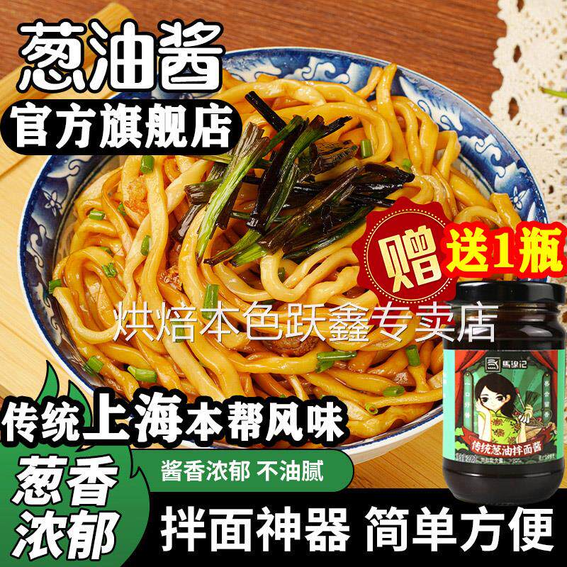 正宗上海葱油拌面酱旗舰店拌面条吃的酱家用葱油拌面汁调味料专用