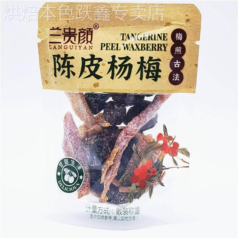兰贵颜陈皮话梅杨梅韩话梅梅条橄榄条无核乌梅500g蜜饯称重 包邮
