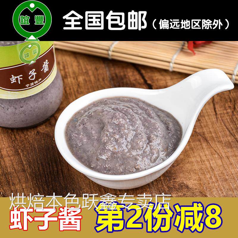 宁波特产美味虾酱 虾子酱/虾仔酱 臭虾酱咸蟹酱佐餐鲜美即食260g