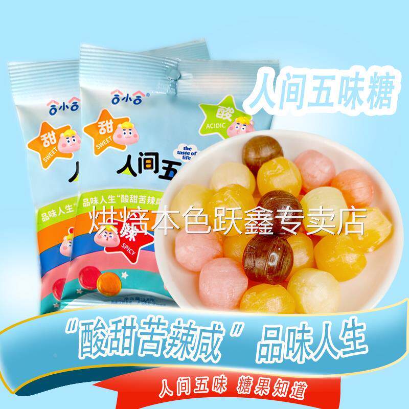 人间五味糖果酸甜苦咸辣整蛊恶搞解馋小零食童年怀旧硬糖休闲食品