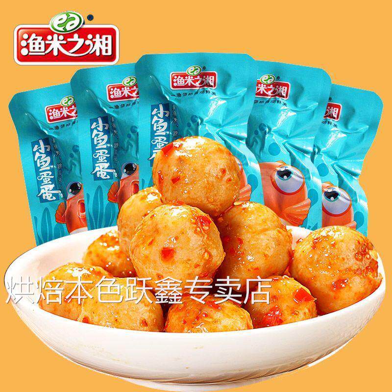 渔米之相鱼蛋蛋香辣味鱼丸零食麻辣小吃即食鱼糜小包装食品