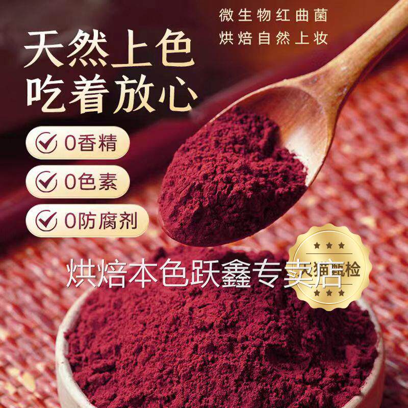 红曲粉食用色素红丝绒蛋糕红曲米粉天然烘焙色素原料卤肉香肠上色