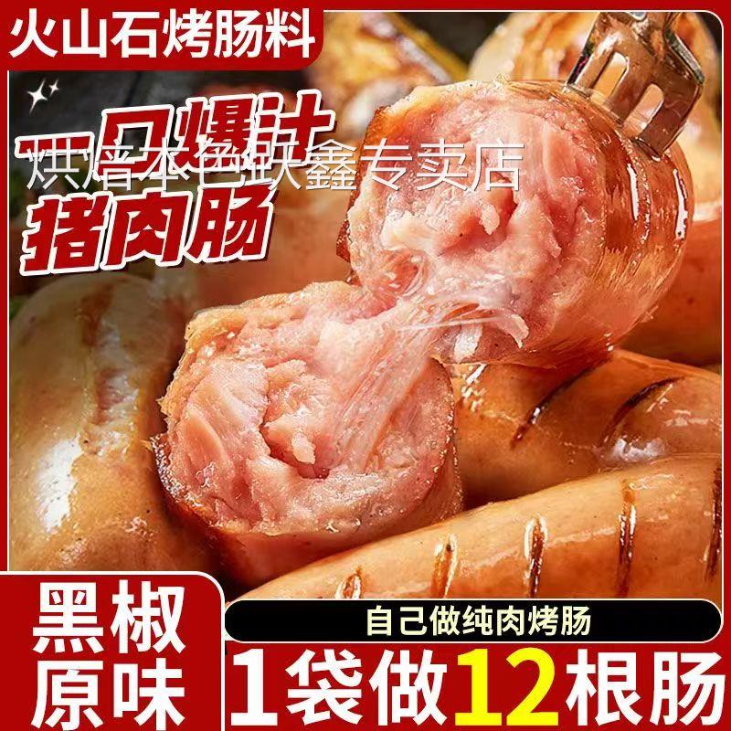 烤肠调料火山石台式脆皮肠做灌香肠肉肠自制专用台湾风味香肠调料