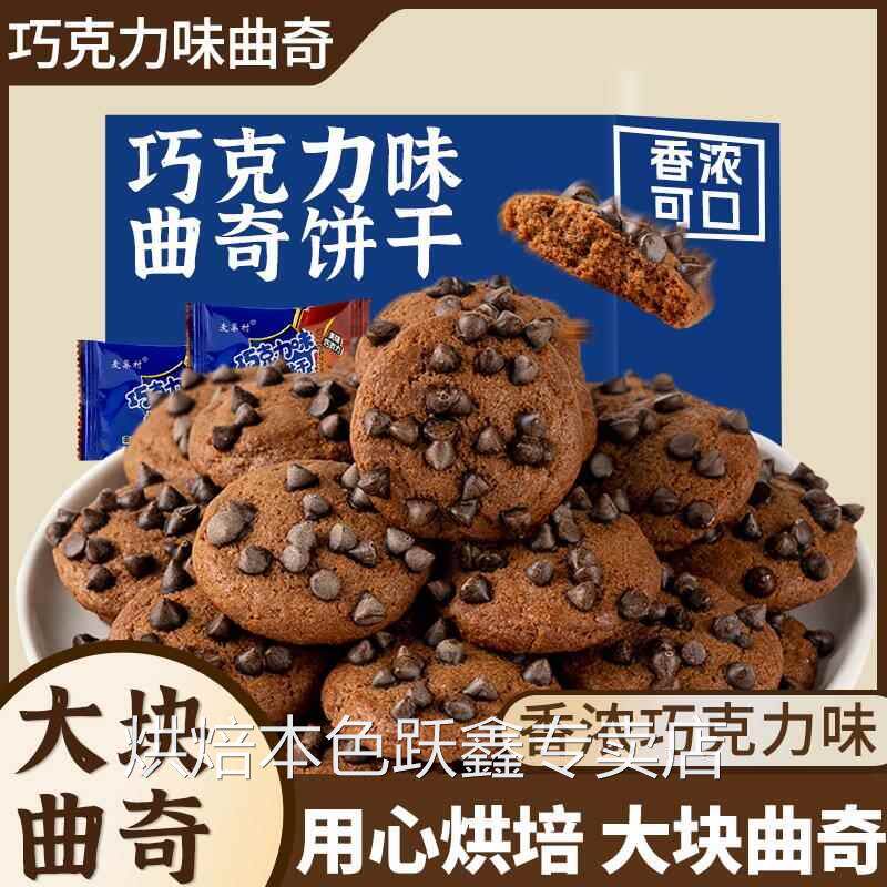 巧克力豆曲奇饼干整箱散装酥性饼干多口味办公室网红零食独立包装