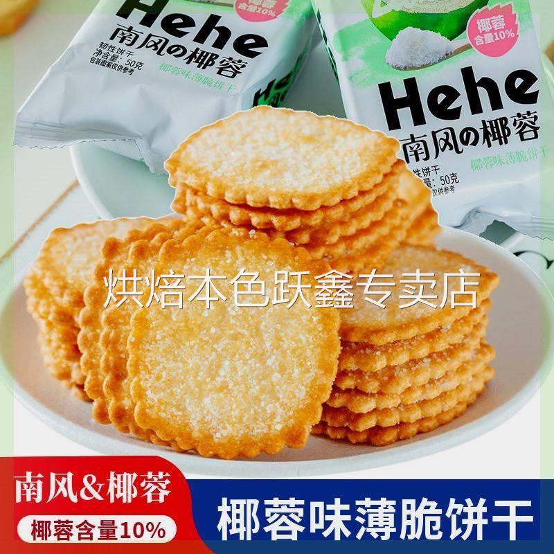 精品】南风椰蓉味薄脆饼干酥脆早餐茶点休闲零食网红食品整箱