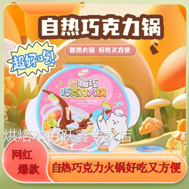 网红爆款巧克力自热小火锅儿童手工DIY代可可脂棉花糖新休闲零食
