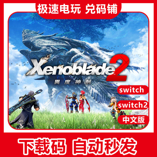 switch ns 异度之刃2 异度神剑2季票 dlc 中文 数字下载版 兑换码