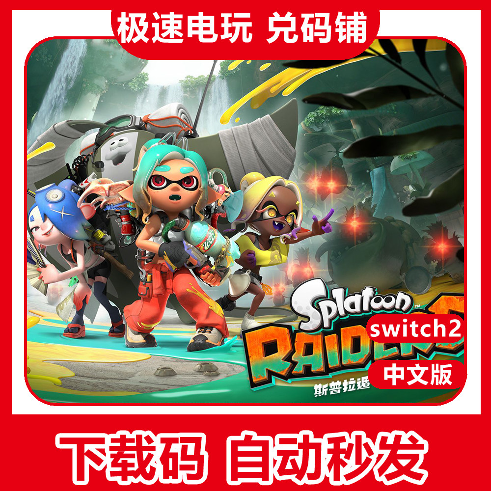 switch2斯普拉顿涂击队数字版