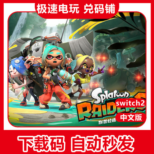 switch2 ns2 斯普拉顿 涂击队 Splatoon 中文 数字版 兑换 下载码