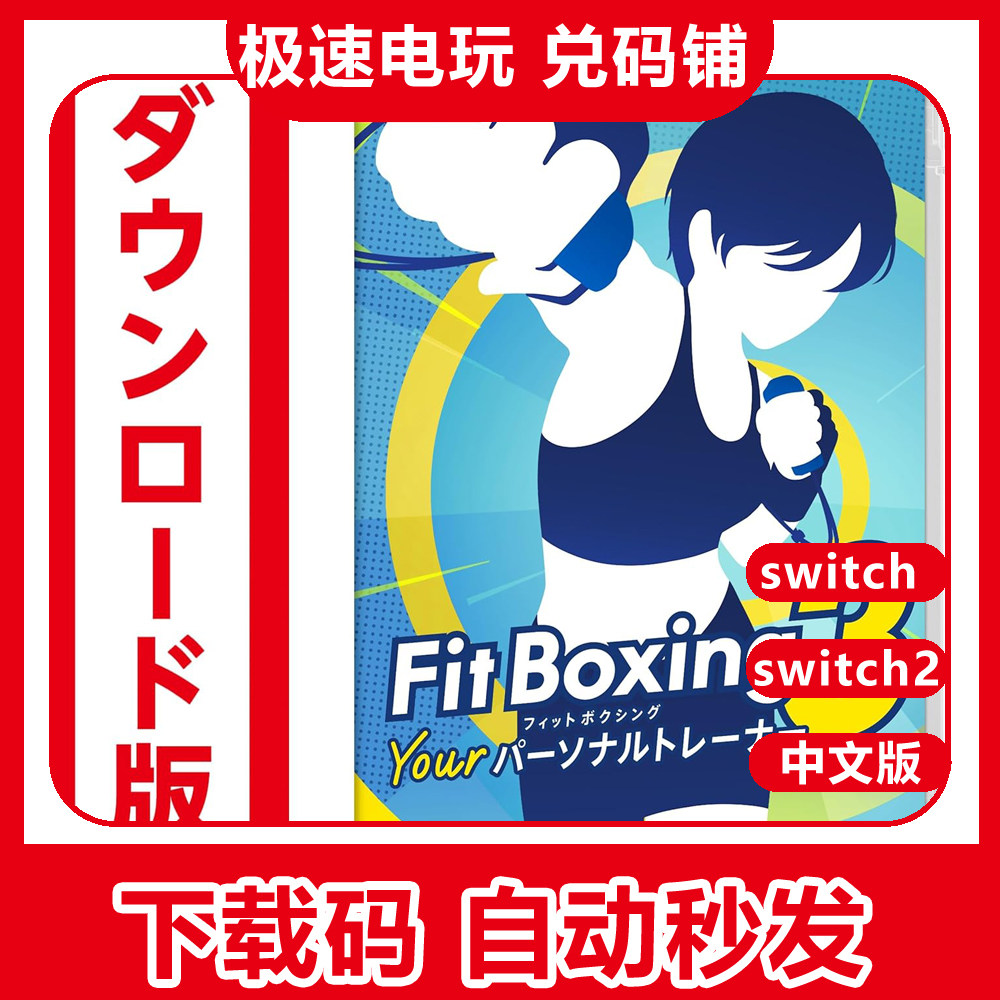 switch1/2有氧拳击3数字版图片