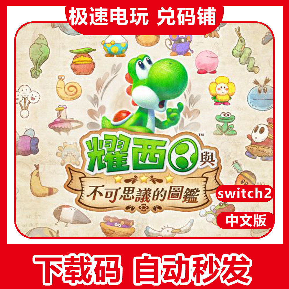 ns switch2 游戏 耀西与不可思议的图鉴 中文 数字版 下载 兑换码图片