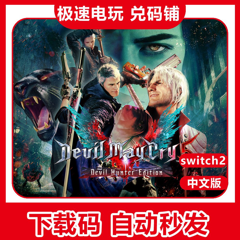switch2 ns2 鬼泣5 dmc Devil May Cry 5 中文 数字版 兑换下载码