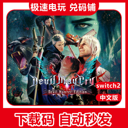switch2 ns2 鬼泣5 dmc Devil May Cry 5 中文 数字下载版 兑换码