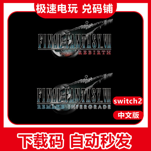 switch 2 ns 2 最终幻想7 重置版 FF7重生 中文数字下载版 兑换码