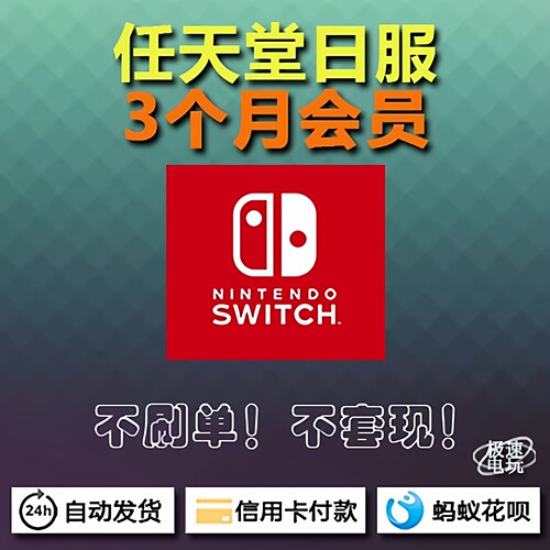 NS 任天堂 Switch 日服 eshop 3个月 季卡 会员充值卡 兑换码
