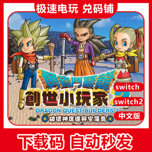 ns switch 勇者斗恶龙 创世小玩家2 建造者2 数字下载版 兑换码