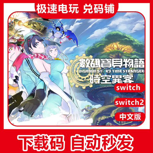 switch ns 1/2 数码宝贝物语 时空异客 中文 数字版 兑换 下载码
