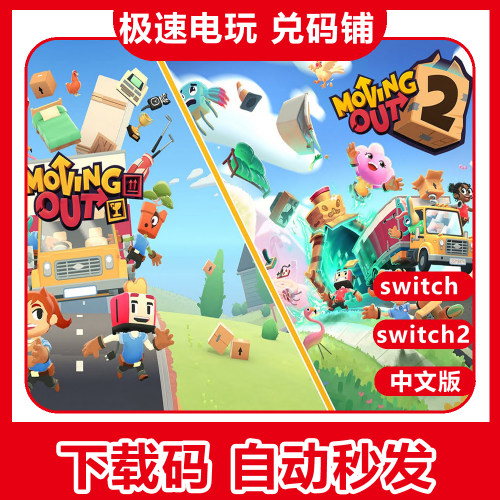 switch胡闹搬家1+2合集数字版