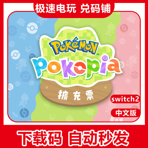 ns 任天堂 switch2 宝可梦pokopia DLC 扩充票 数字版 兑换下载码