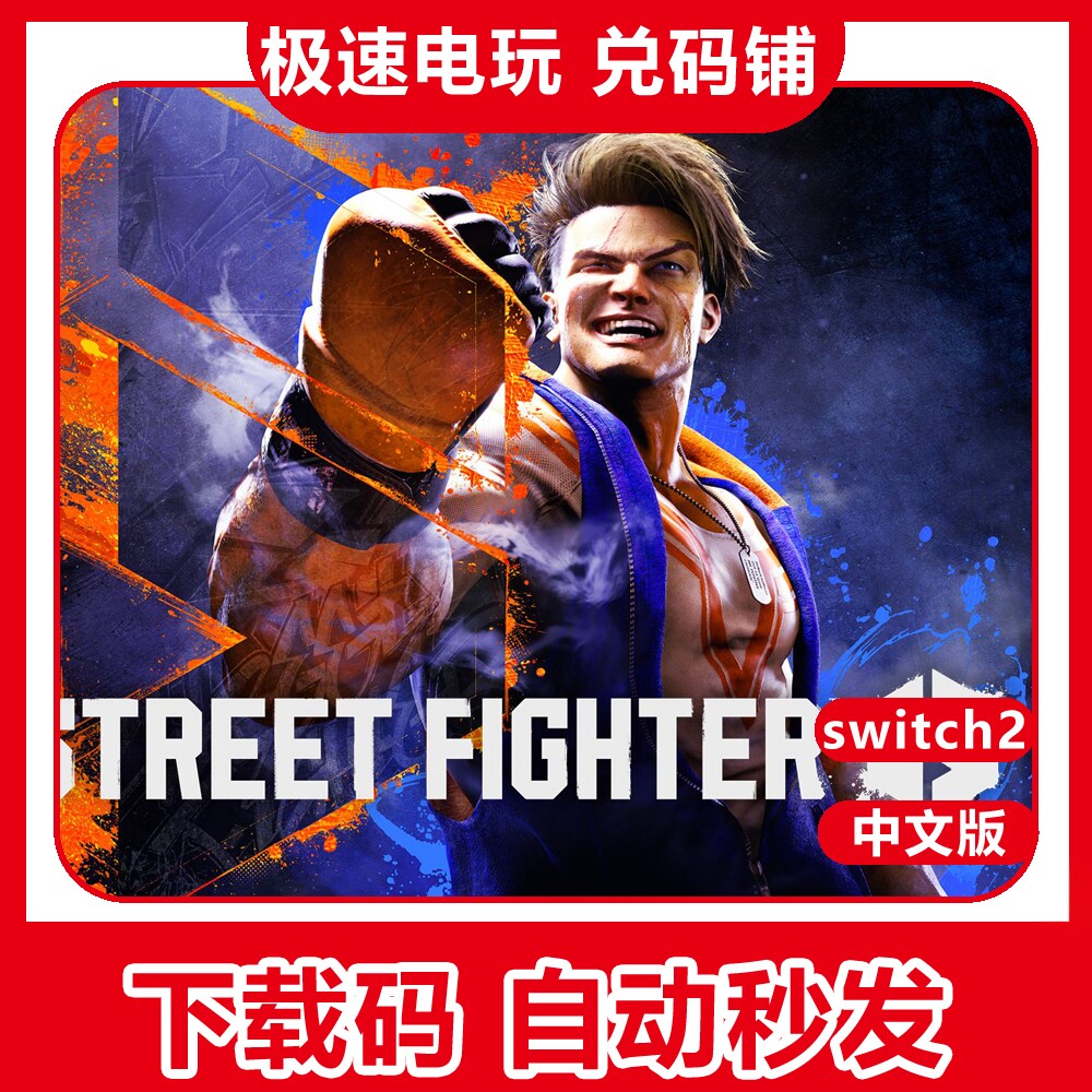 ns2 switch 2 街霸6 街头霸王6 中文 数字版 兑换 下载码