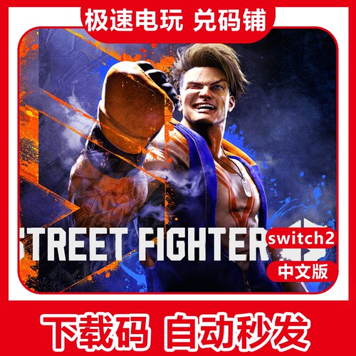 switch2街头霸王6数字版