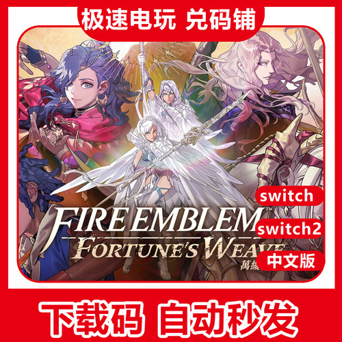 switch2 ns2 火焰纹章 万缕千丝 万紫千红 数字版 下载 兑换码